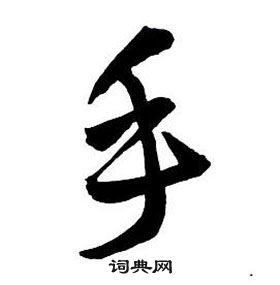 王鐸集字千字文中手的寫法