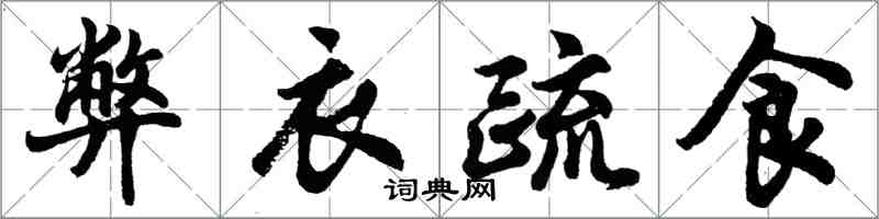 胡問遂弊衣疏食行書怎么寫