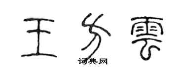 陳聲遠王方雲篆書個性簽名怎么寫