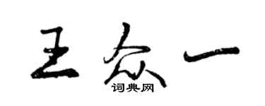 曾慶福王眾一行書個性簽名怎么寫