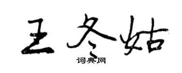 曾慶福王冬姑行書個性簽名怎么寫