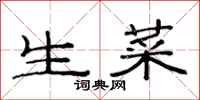 范連陞生菜隸書怎么寫