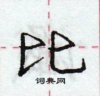 龐中華寫的硬筆行書比