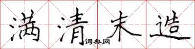 侯登峰滿清末造楷書怎么寫