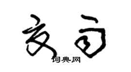朱錫榮夏雨草書個性簽名怎么寫
