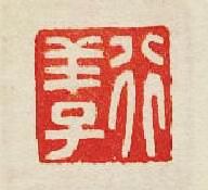 集古印譜的篆刻印章行羊子