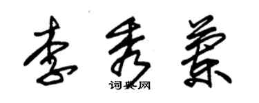 朱錫榮李秀蘭草書個性簽名怎么寫