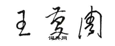 駱恆光王慶周草書個性簽名怎么寫