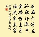 宥密深黃閣，光輝極上台 詩詞名句