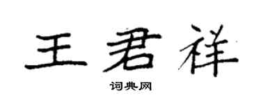 袁強王君祥楷書個性簽名怎么寫