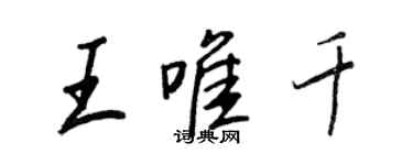 王正良王唯千行書個性簽名怎么寫