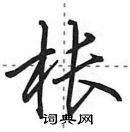 田英章寫的硬筆行書棖