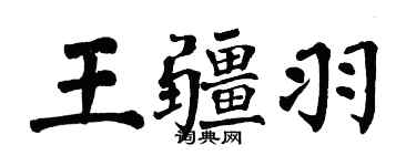 翁闓運王疆羽楷書個性簽名怎么寫
