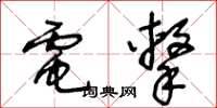 王冬齡電擊草書怎么寫