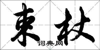 胡問遂束杖行書怎么寫