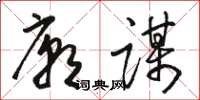 駱恆光廟謀草書怎么寫
