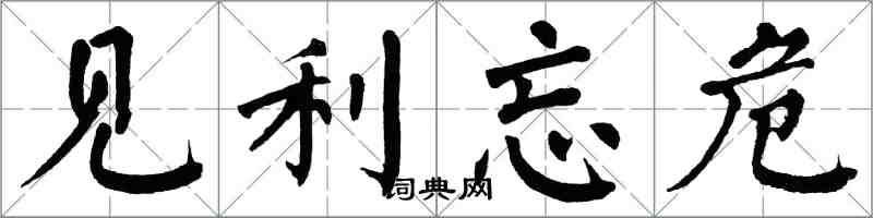 翁闓運見利忘危楷書怎么寫