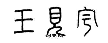 曾慶福王見宇篆書個性簽名怎么寫