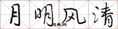 曾慶福月明風清行書怎么寫