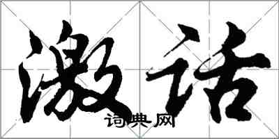 胡問遂激話行書怎么寫