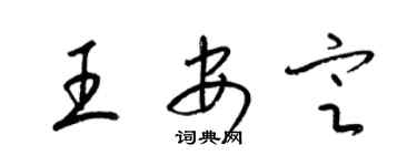 梁錦英王安定草書個性簽名怎么寫