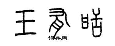 曾慶福王有甜篆書個性簽名怎么寫