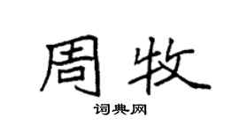 袁強周牧楷書個性簽名怎么寫
