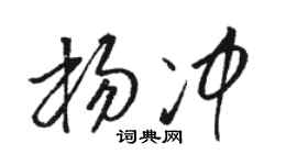 駱恆光楊沖草書個性簽名怎么寫