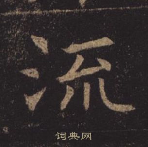 褚遂良孟法師碑中流的寫法