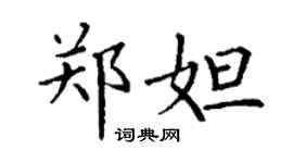 丁謙鄭妲楷書個性簽名怎么寫