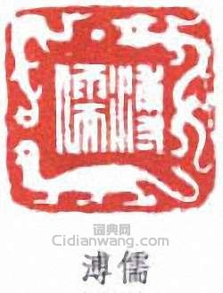 溥儒的篆刻印章溥儒