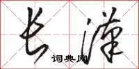 駱恆光長漢草書怎么寫