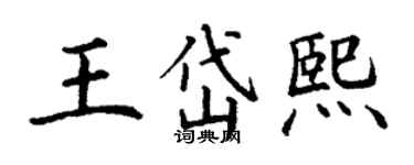 丁謙王岱熙楷書個性簽名怎么寫