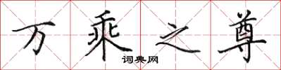 田英章萬乘之尊楷書怎么寫