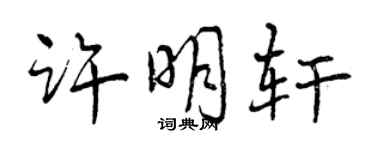 曾慶福許明軒行書個性簽名怎么寫