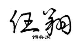 曾慶福任翔草書個性簽名怎么寫