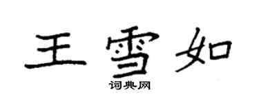 袁強王雪如楷書個性簽名怎么寫