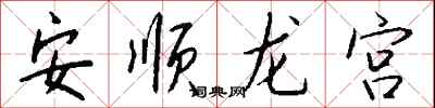 錢沛雲安順龍宮行書怎么寫