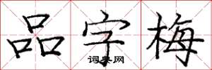 龐中華品字梅楷書怎么寫