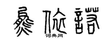 曾慶福熊依諾篆書個性簽名怎么寫