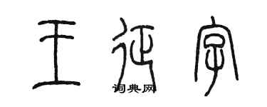 陳墨王征字篆書個性簽名怎么寫