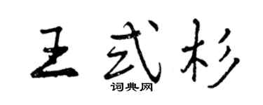 曾慶福王式杉行書個性簽名怎么寫