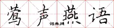 侯登峰鶯聲燕語楷書怎么寫