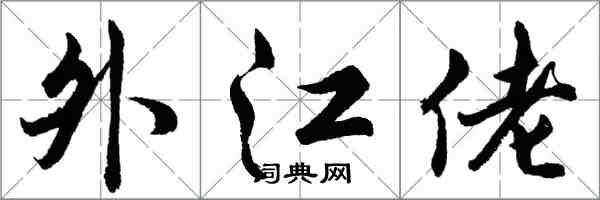 胡問遂外江佬行書怎么寫