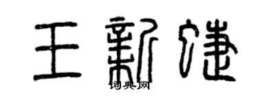 曾慶福王新蝶篆書個性簽名怎么寫