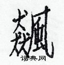 白克儉寫的硬筆楷書飆