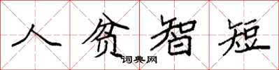 袁強人貧智短楷書怎么寫