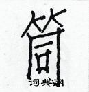 白克儉寫的硬筆楷書筒