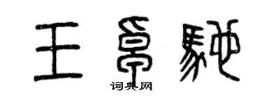 曾慶福王卓馳篆書個性簽名怎么寫