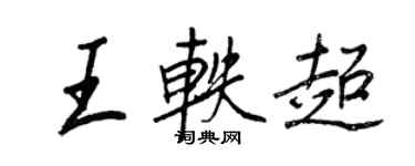王正良王軼超行書個性簽名怎么寫